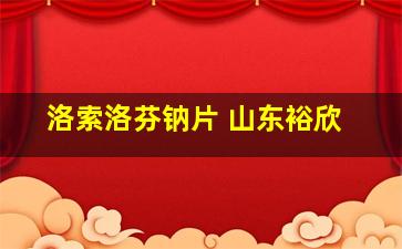 洛索洛芬钠片 山东裕欣